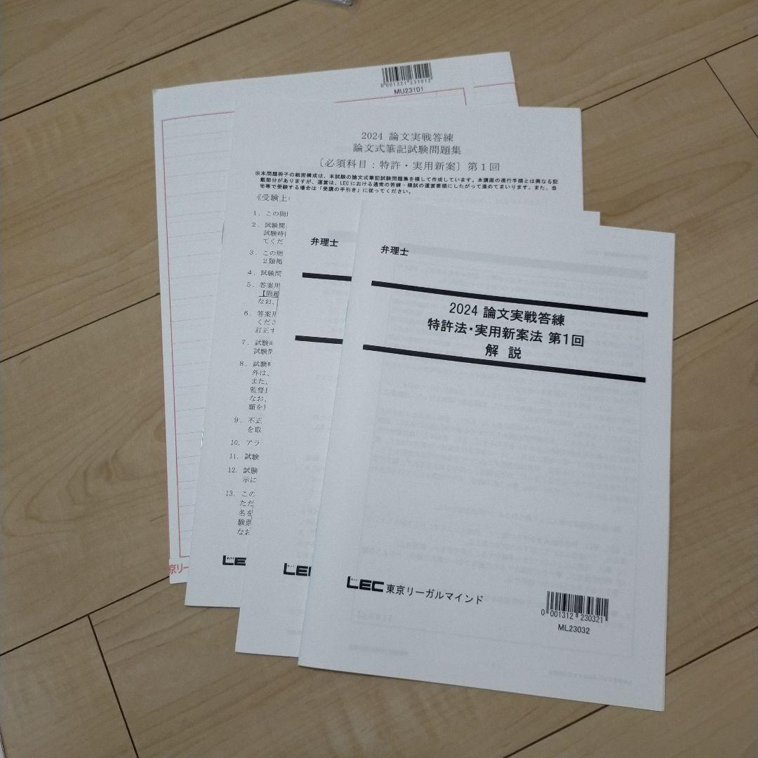 弁理士 論文実戦答練 2024 特実 1〜4