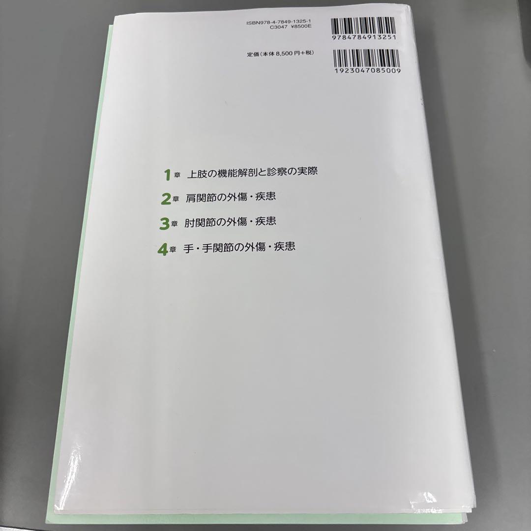 【裁断】レジデントのための整形外科診療 上肢