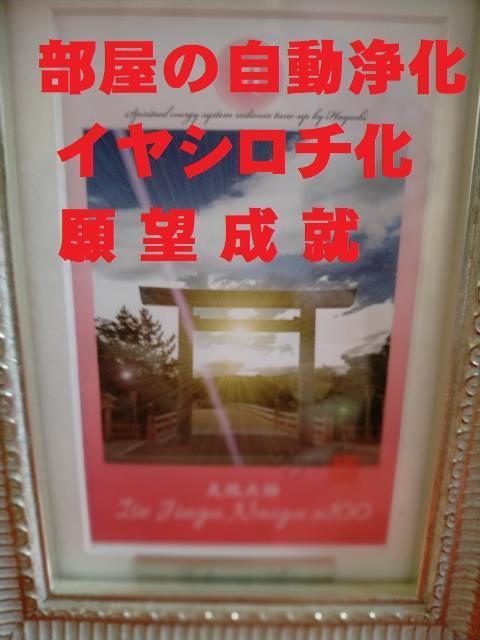 部屋を浄化・パワースポット化,林成敏,気功♥ラジオニクスアート　伊勢神宮 内宮