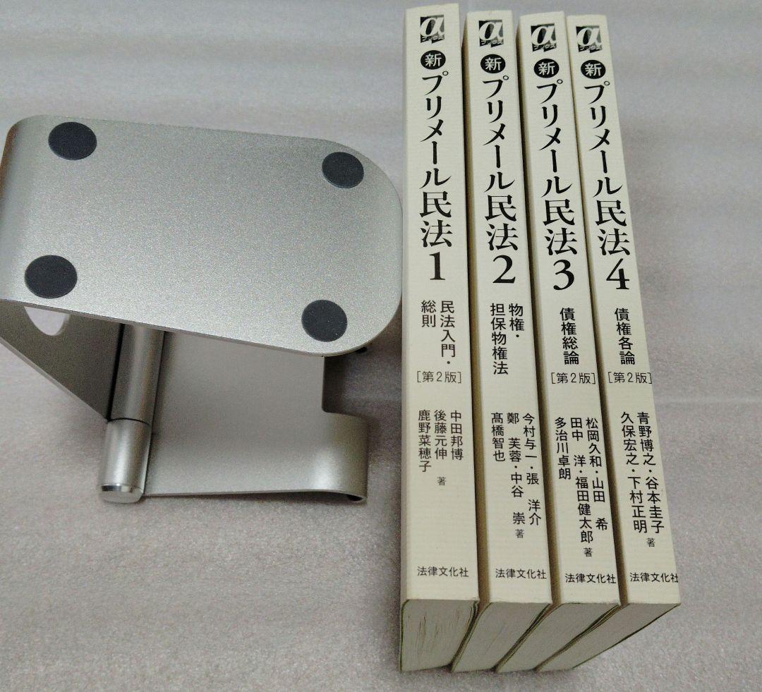 新プリメール民法1〜4 新品4冊 法律文化社 1総則 2