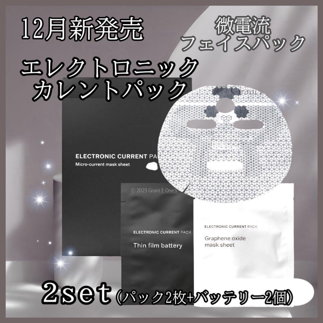 新発売！エレクトロニックカレントパック☆微電流フェイスパック