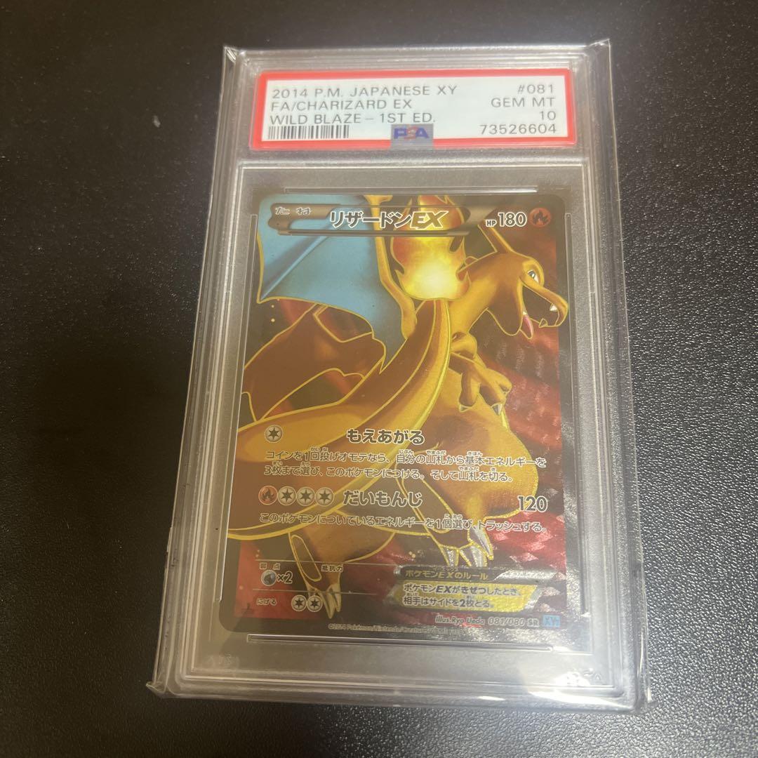 リザードンEX 1ST ED PSA10
