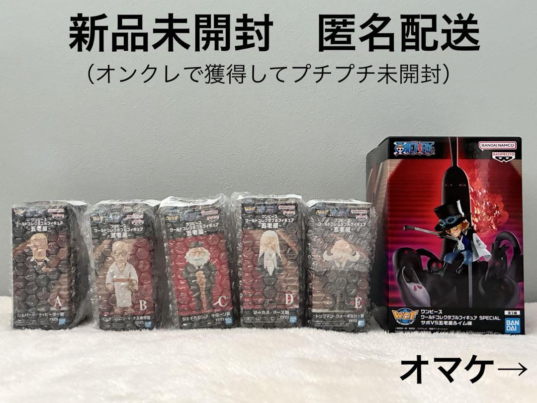 ワンピース ワーコレ 五老星 、 サボvs五老星＆イム様 セット