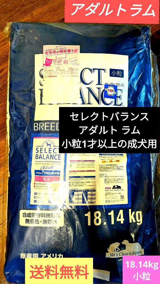 セレクトバランス アダルト ラム小粒1才以上の成犬用 18.14kg