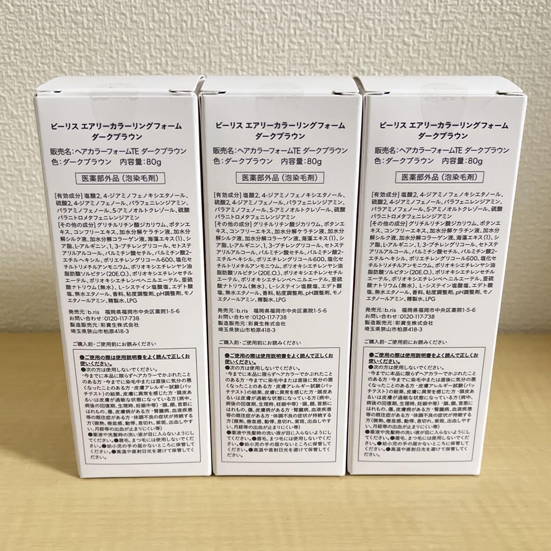 ビーリス エアリーカラーリングフォーム ダークブラウン 80g 3本セット