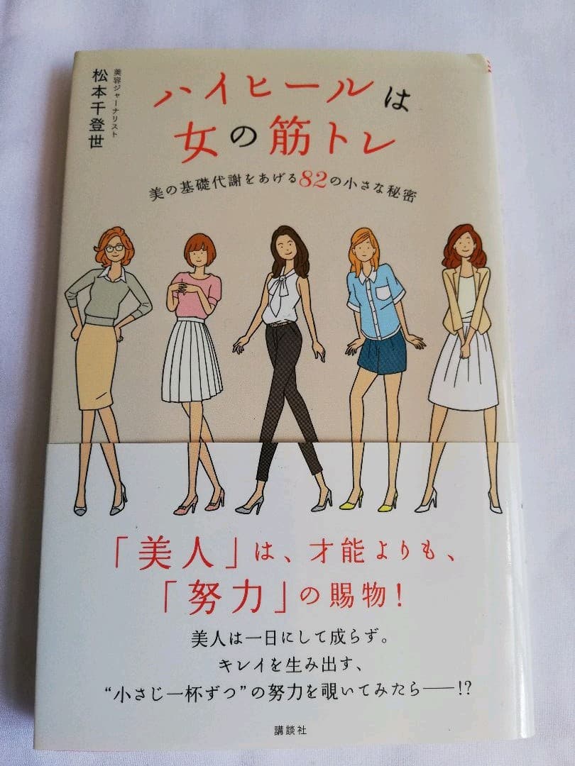 メルカリ ハイヒールは女の筋トレ 松本千登世 ノンフィクション 教養 400 中古や未使用のフリマ