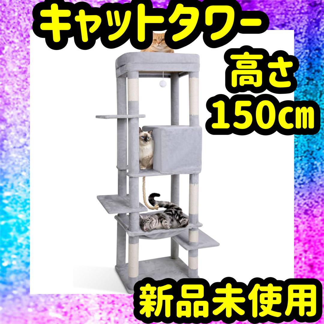 キャットタワー キャットハウス 人気 猫タワー　運動不足解消 高さ約150cm