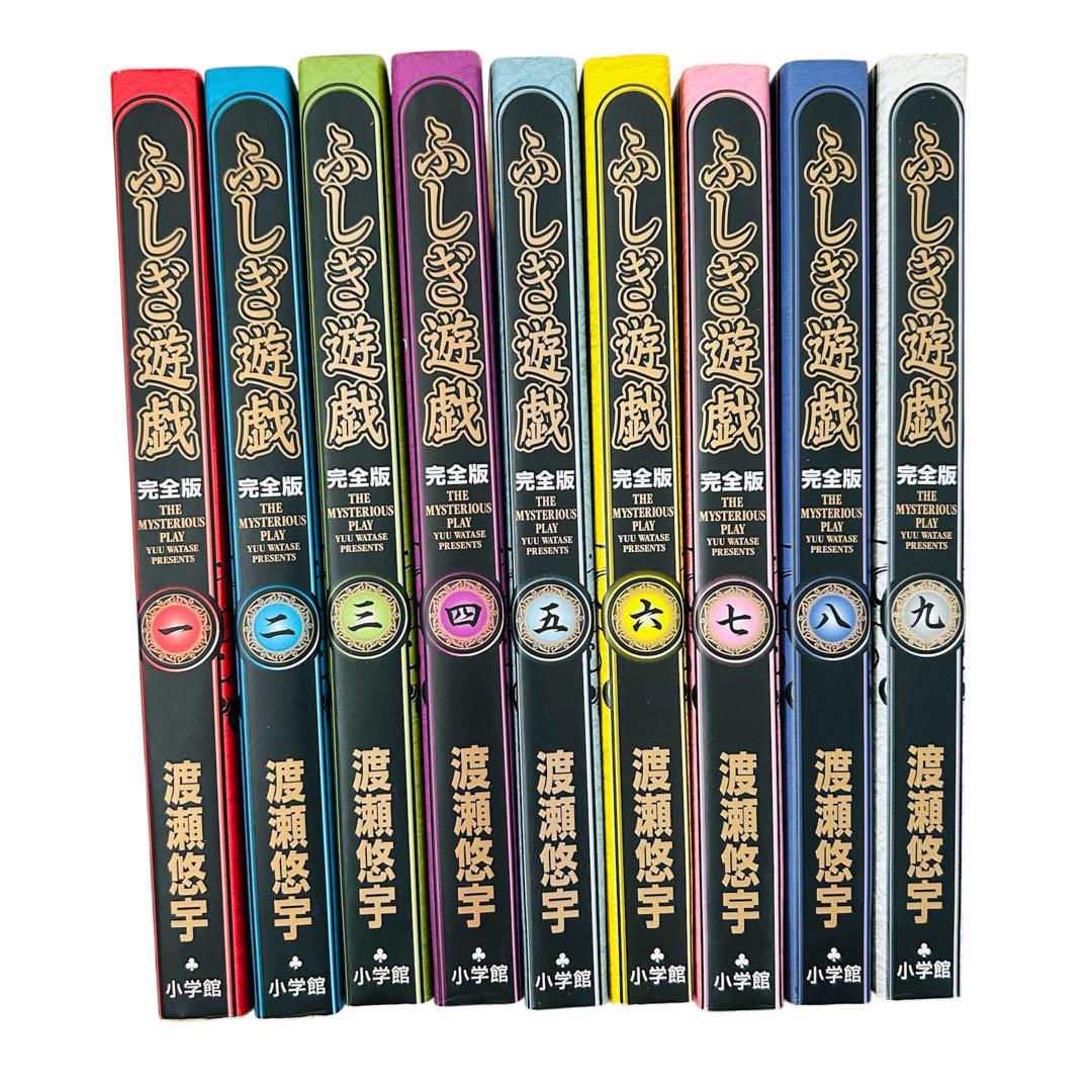 渡瀬悠宇 ふしぎ遊戯 完全版 1～9巻 全巻 初版 ふしぎ遊戯 完全版 全巻セット 全9巻 渡瀬悠宇 - メルカリ