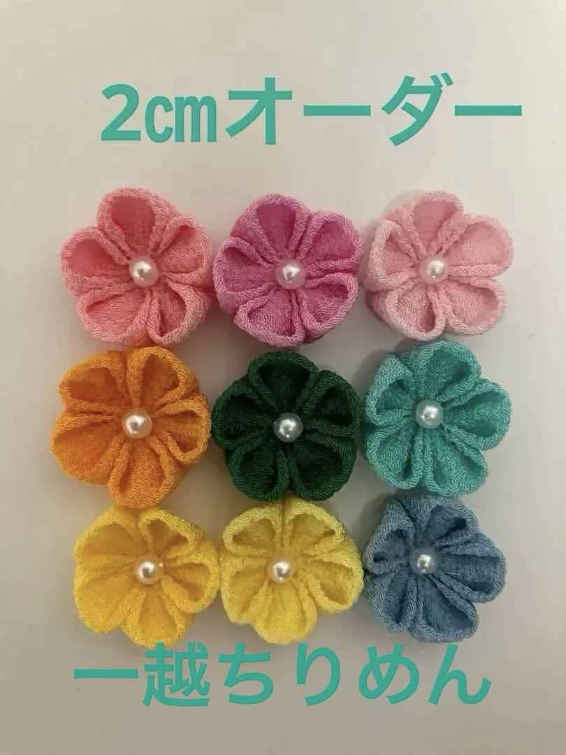 つまみ細工　2㎝