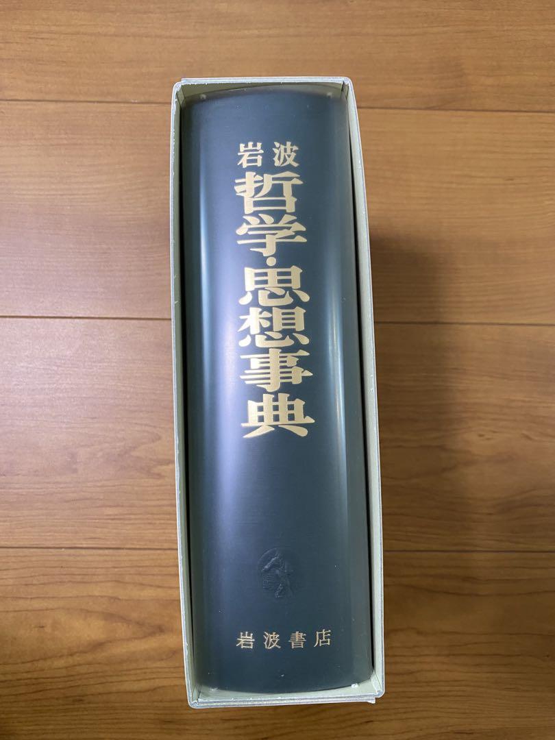 岩波 哲学・思想事典 大型本