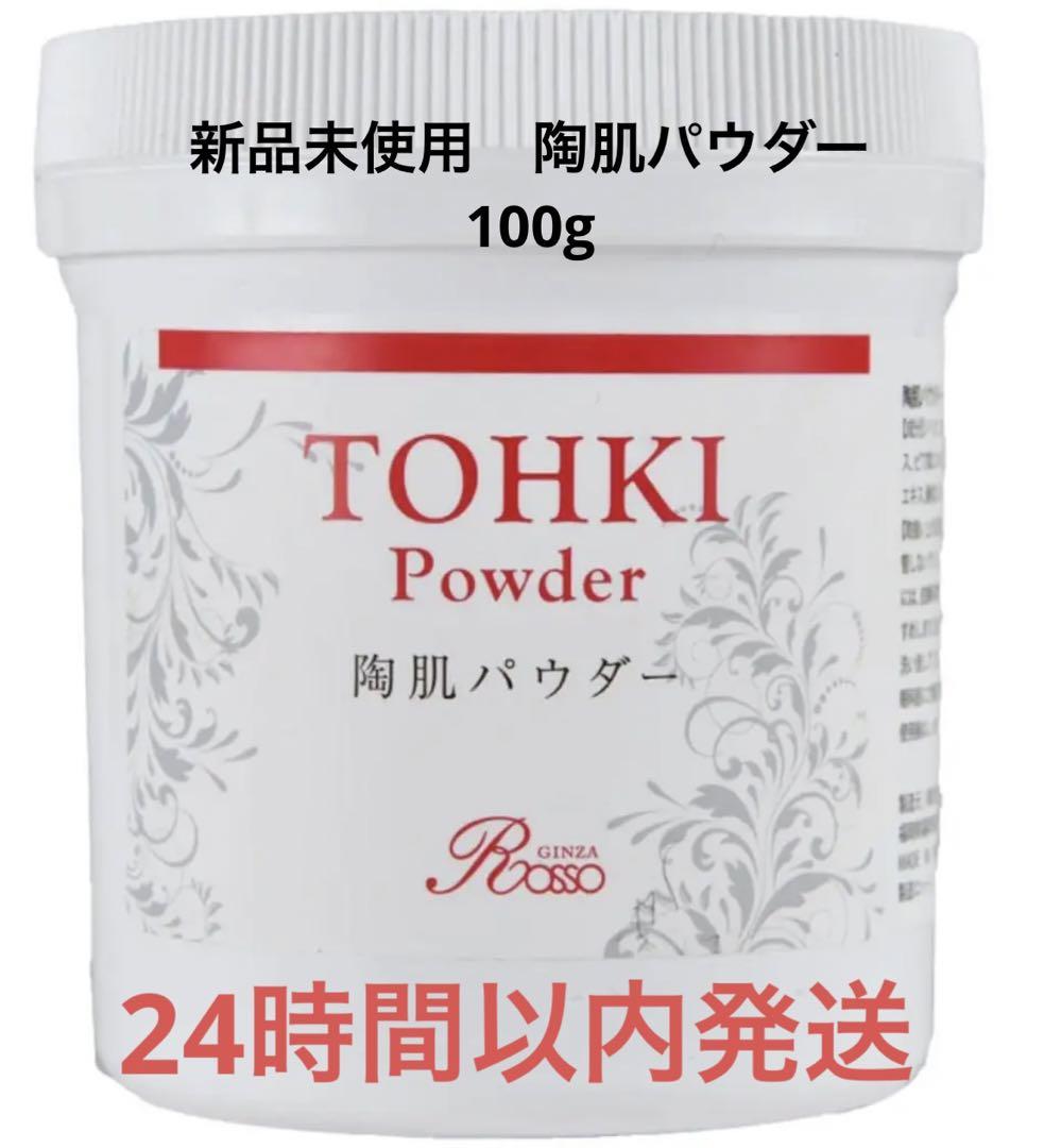 【新品 未使用】　陶肌パウダー　100g