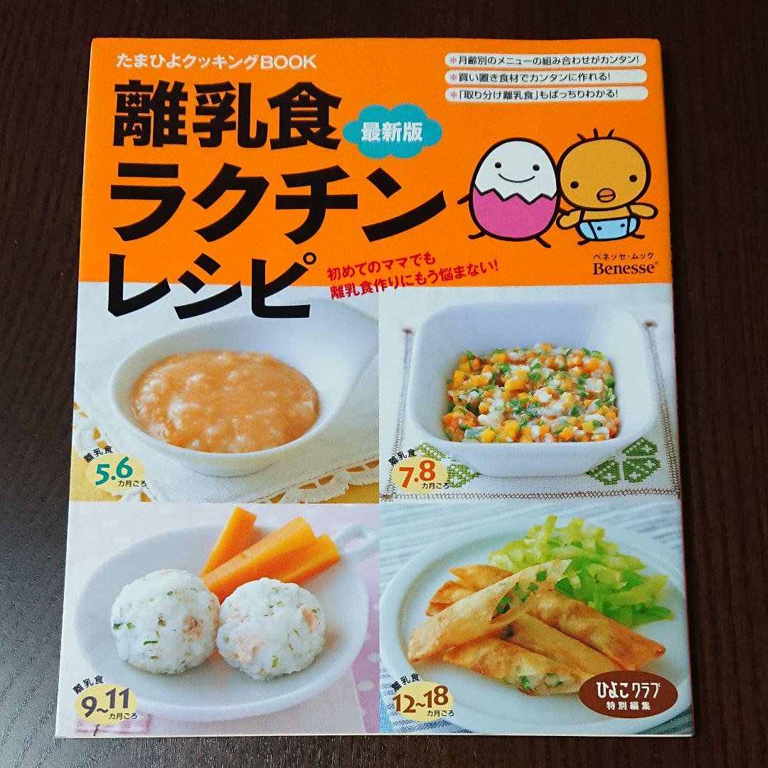 メルカリ たまひよ本 離乳食ラクチンレシピ ベネッセ 住まい 暮らし 子育て 500 中古や未使用のフリマ メルカリ たまひよ本 離乳食ラクチンレシピ ベネッセ 住まい 暮らし 子育て 500 中古や未使用のフリマ