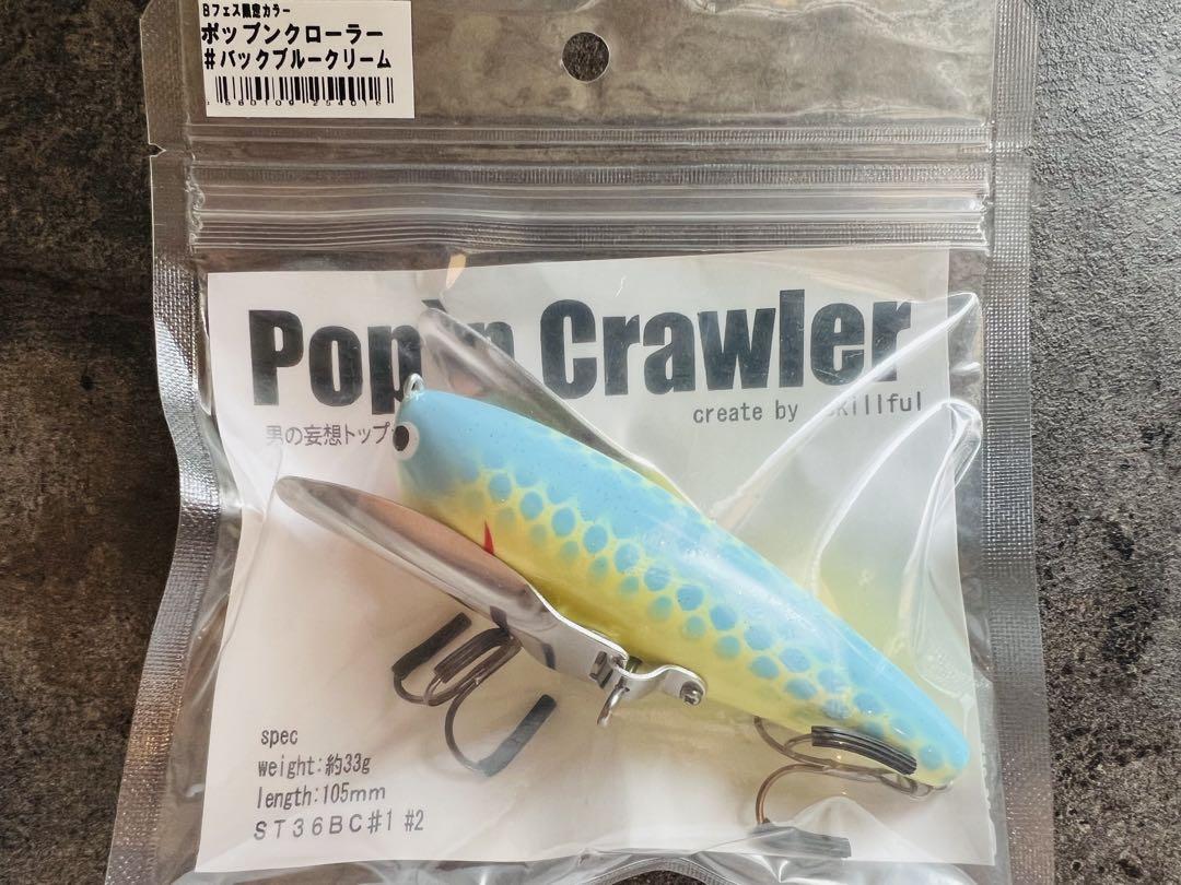 ポップンクローラー　イベント限定カラー　バックブルークリーム 105mm 33g