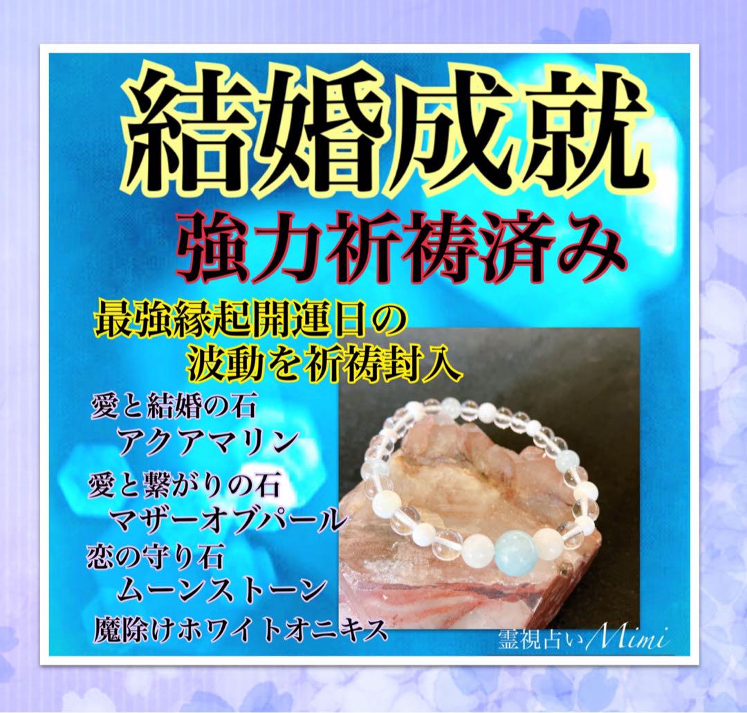 結婚成就 最強縁起日の氣 パワーストーンブレスレット 占い 開運 霊視