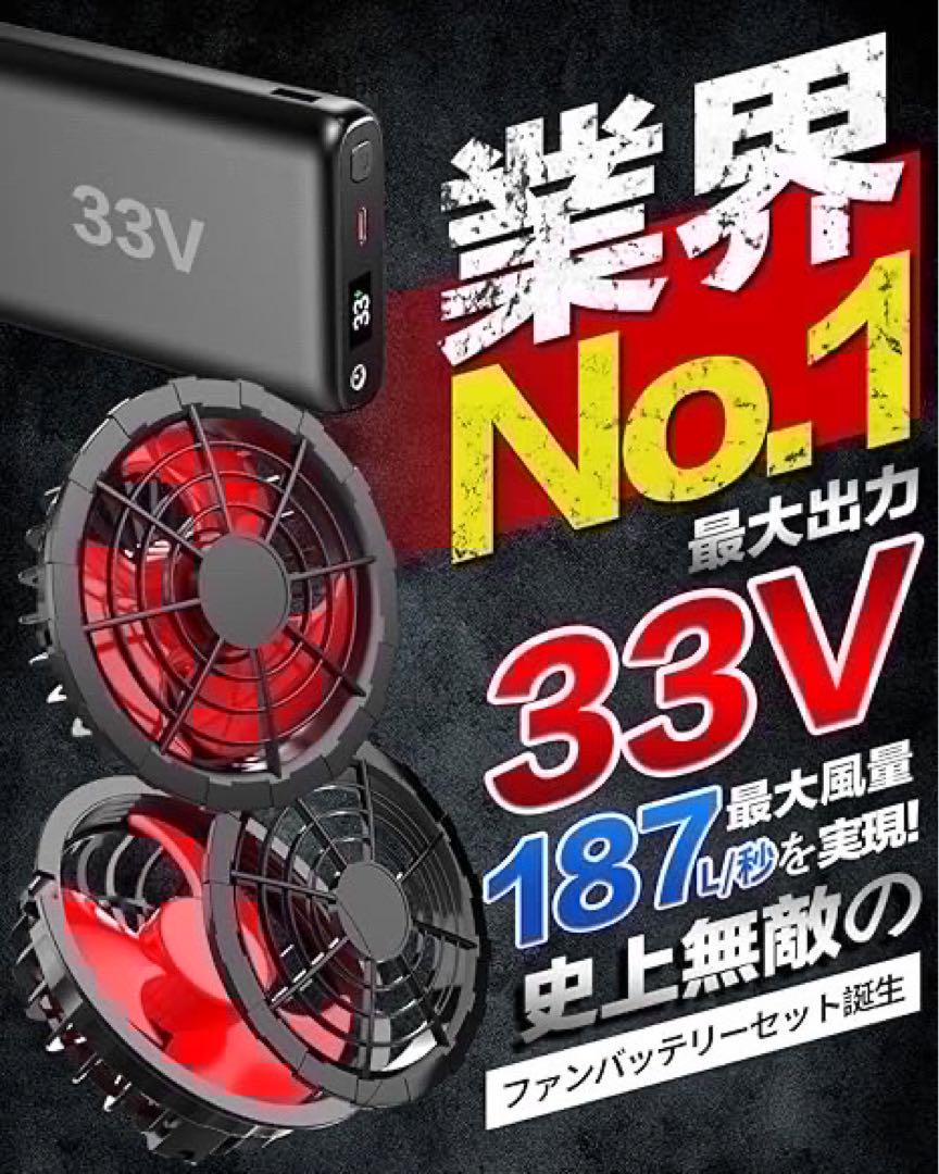 33V 空調作業服 ファンバッテリーセット 26000mAh 大容量　熱中症