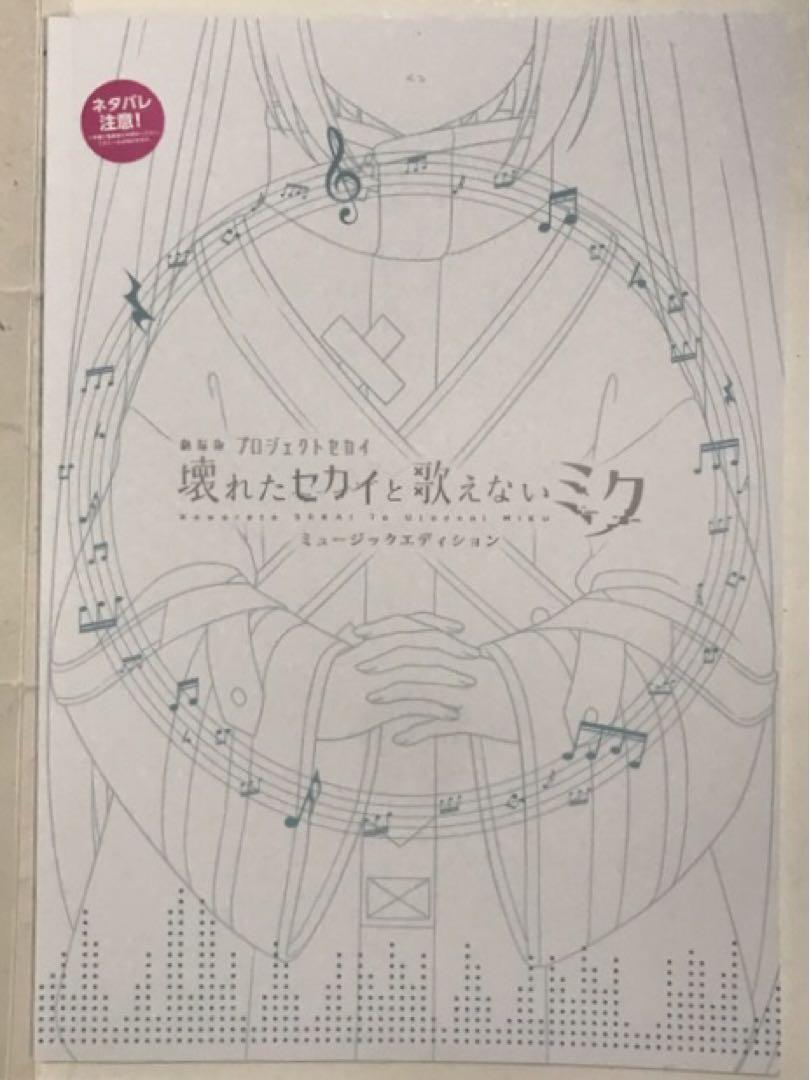 劇場版プロジェクトセカイ　壊れたセカイと歌えないミク ミュージック/通常版