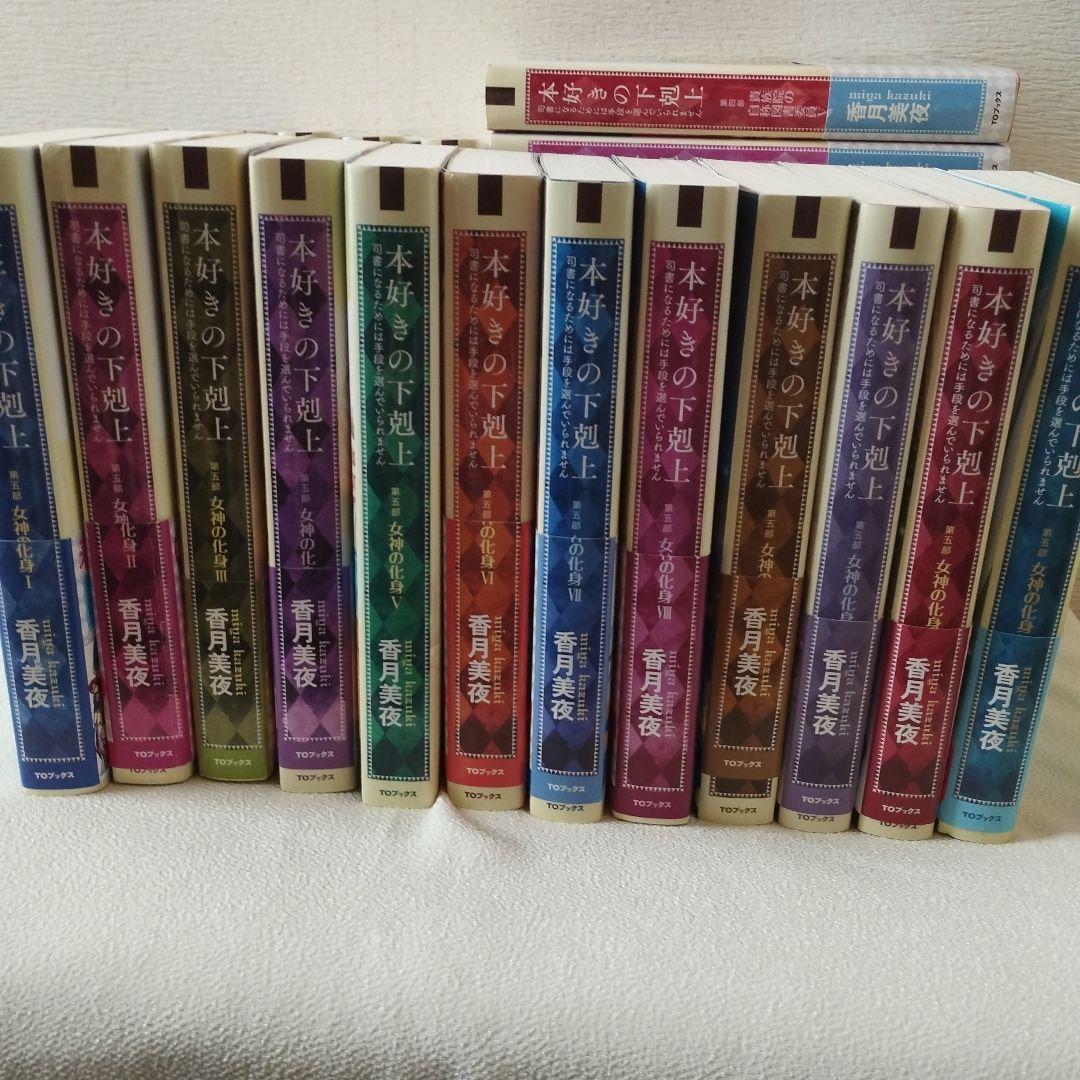 本好きの下剋上全巻+外伝1冊+短編集2冊計32冊 - メルカリ