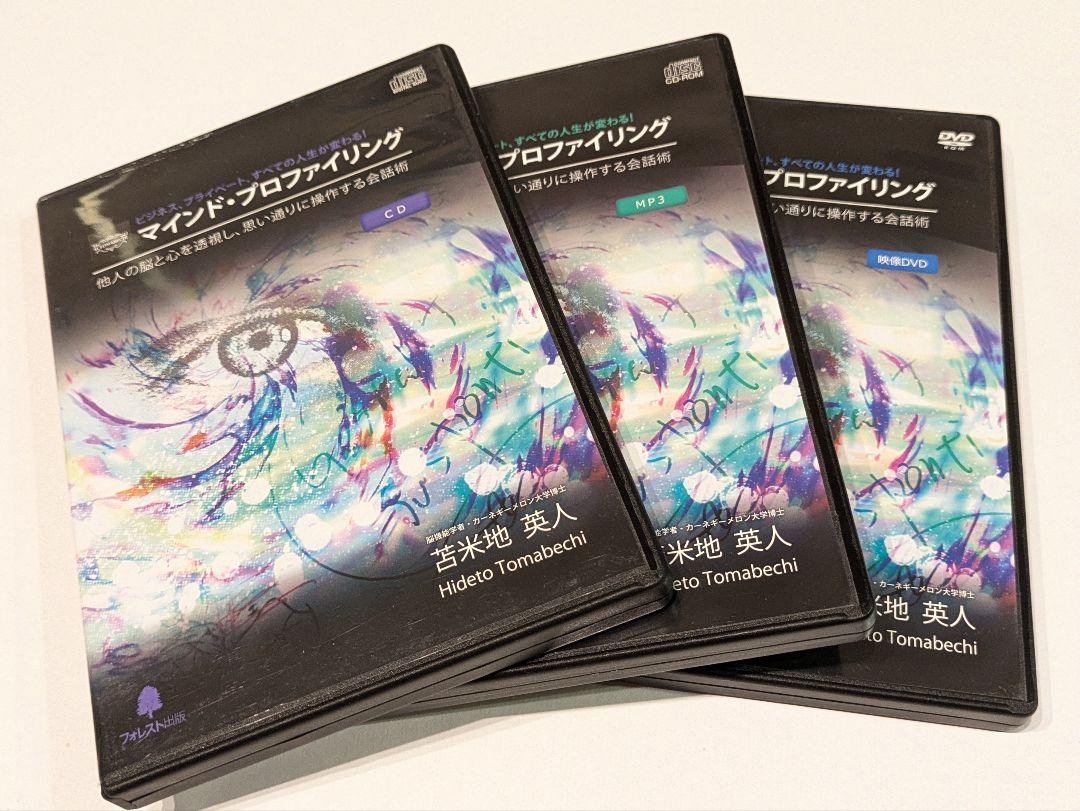 マインド・プロファイリング DVD 苫米地英人