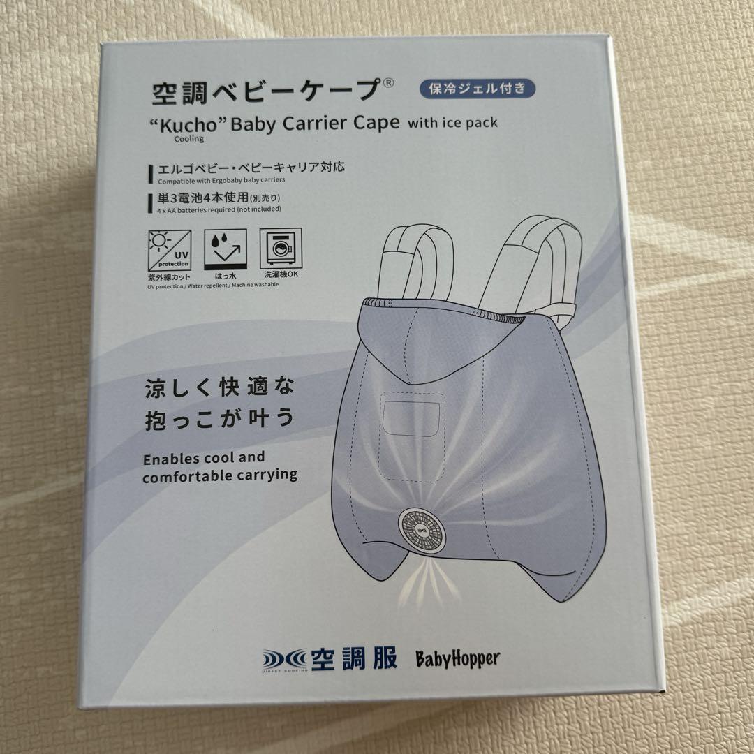 【新品同様】BabyHopper ベビーホッパー　空調ベビーケープ ベージュ