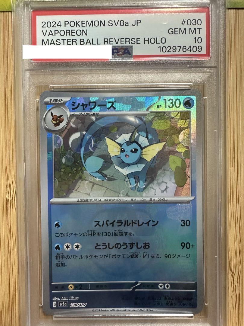 人気のクリスマスアイテムがいっぱい！ 2024 PSA10 ポケモン メルカリ - #030 シャワーズ JP SV8a マスボ ポケモンカードゲーム