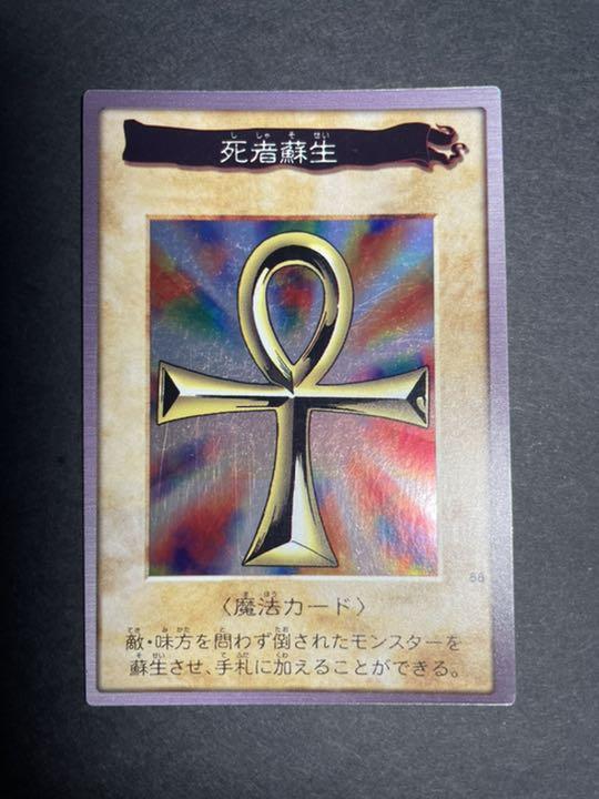 遊戯王カード バンダイ版 死者蘇生