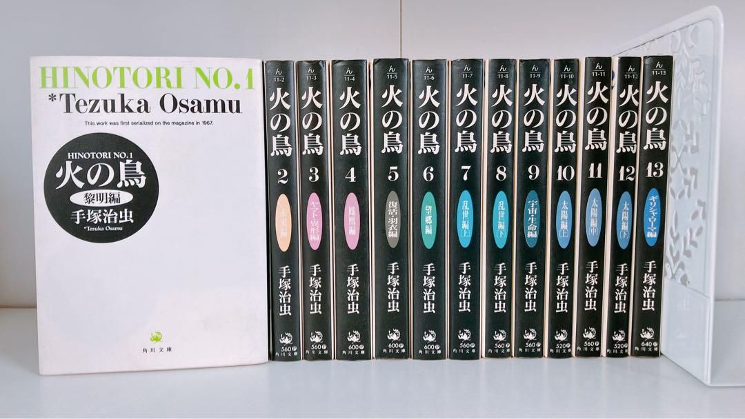 火の鳥 全巻 13巻セット
