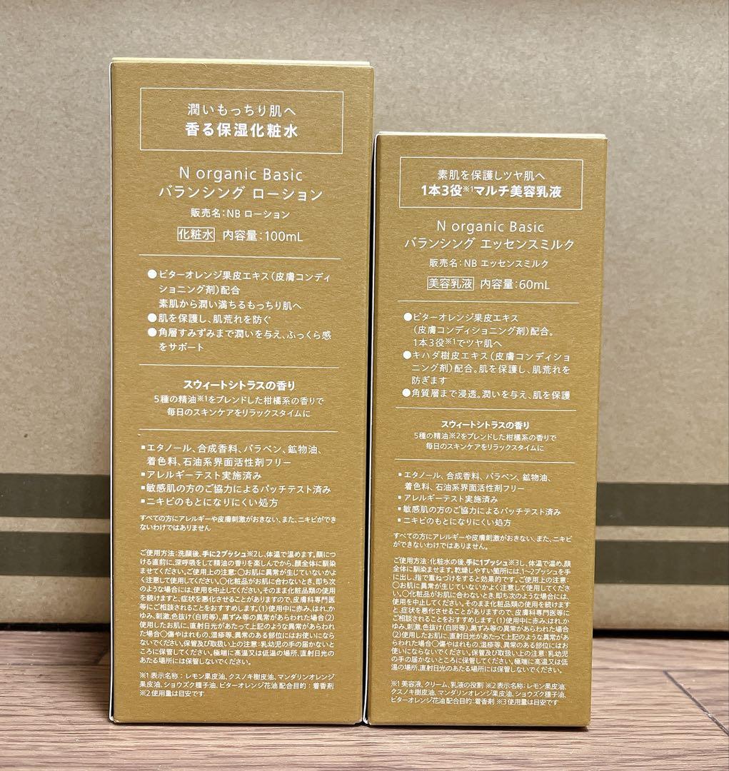 N organic Basic バランシング ローション エッセンスミルク 4点