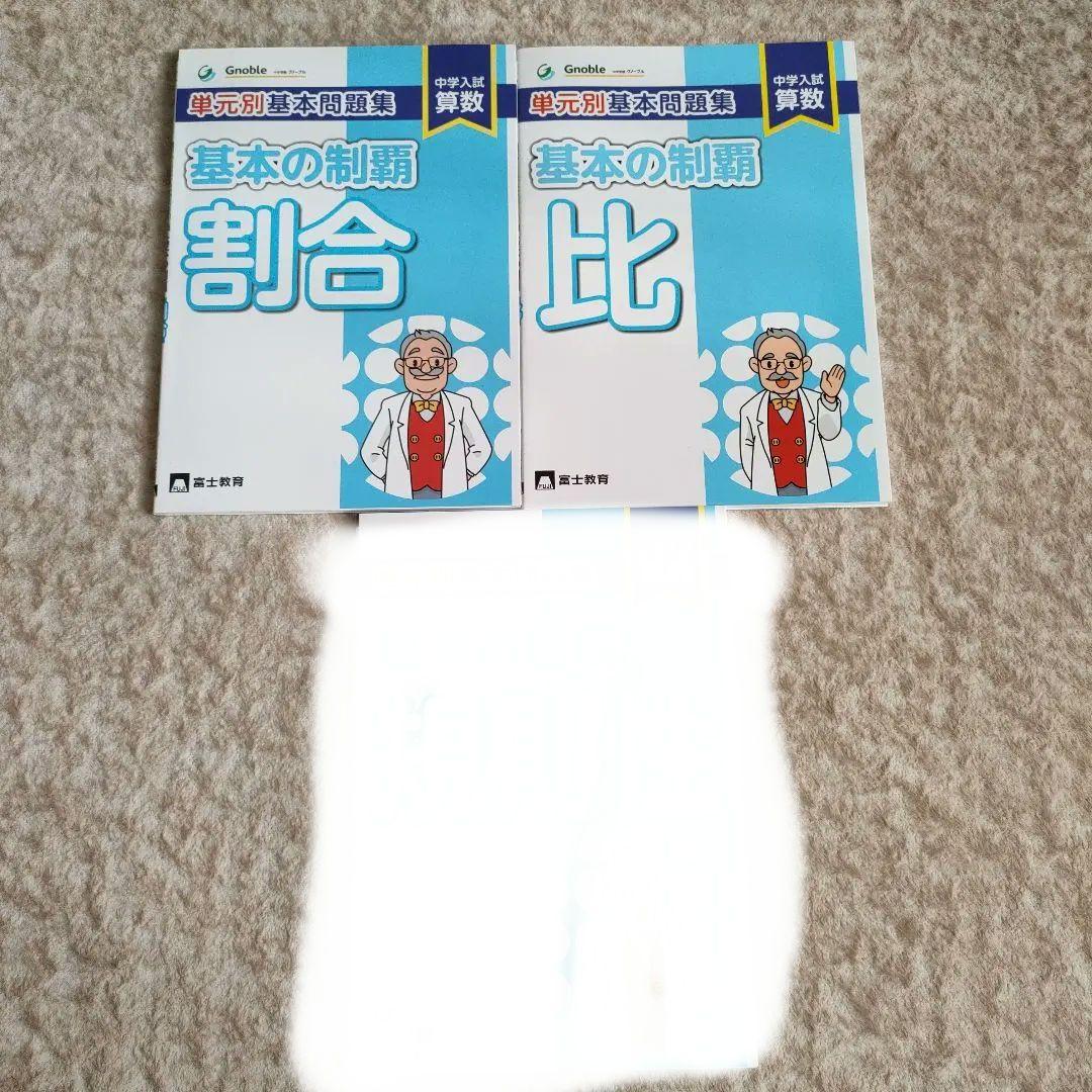中学入試算数 Gnoble 基本の制覇 単元別基本問題集 3冊セット