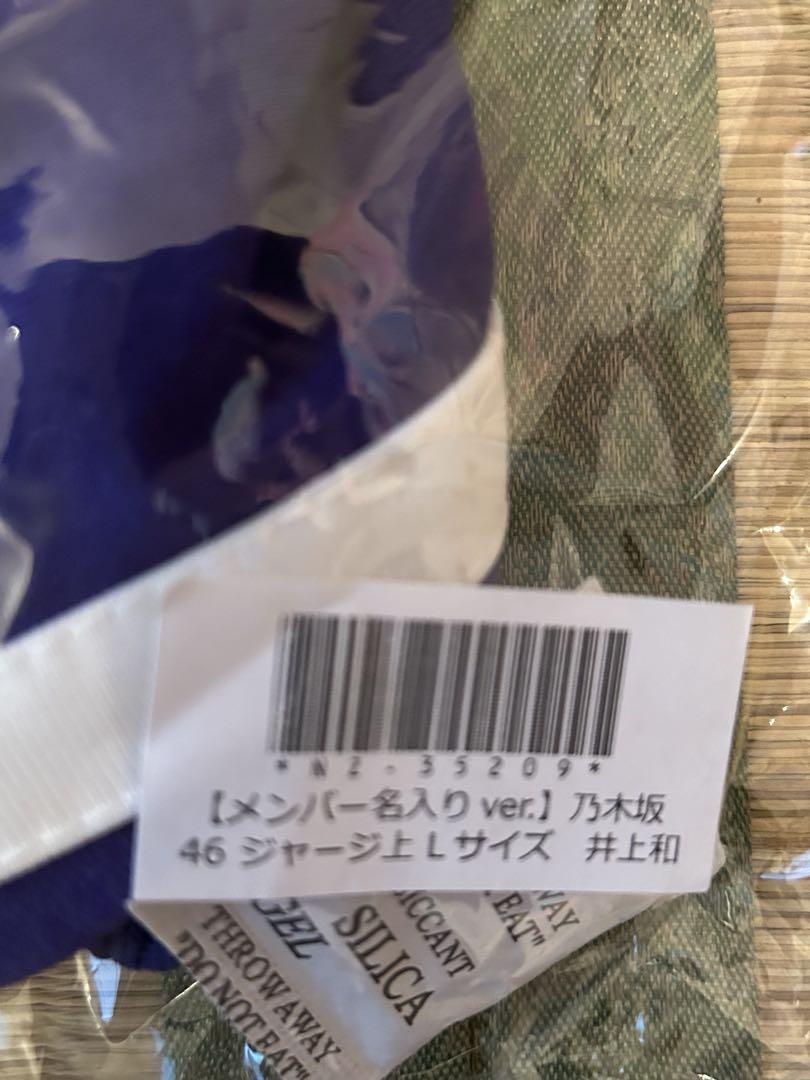 井上和 個別ジャージ 乃木坂46 井上和 ジャージ 上のみ Lサイズ＋個別スティック
