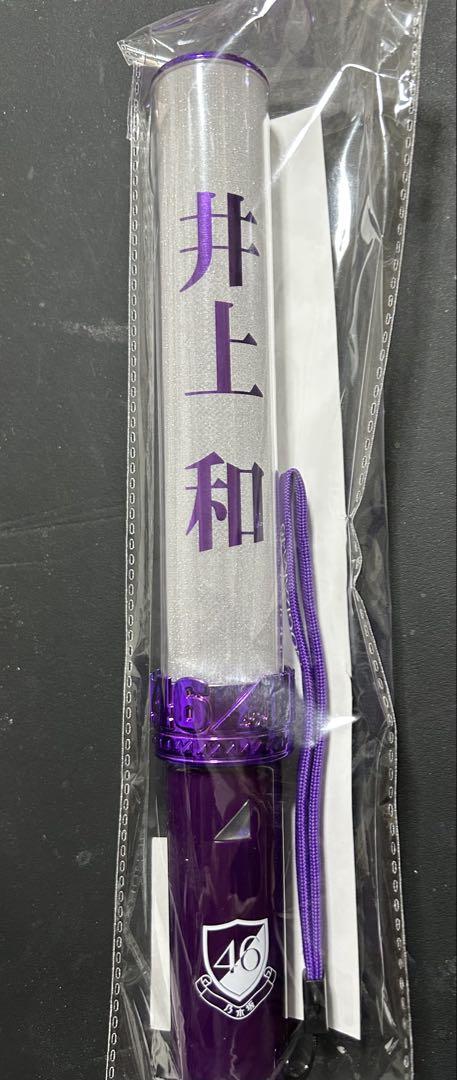 井上和 個別ジャージ 乃木坂46 井上和 ジャージ 上のみ Lサイズ＋個別スティック