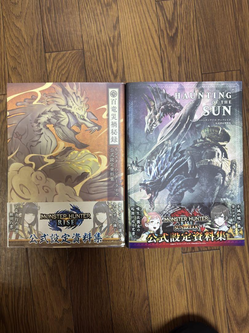 モンスターハンターライズ&サンブレイク　公式設定資料集　2冊