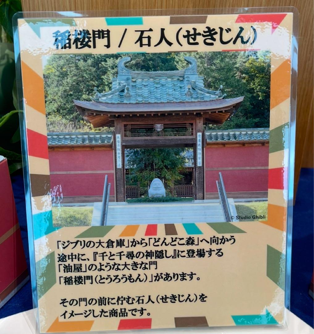 新品シュリンク付き】ジブリパーク限定品 千と千尋の神隠し 稲