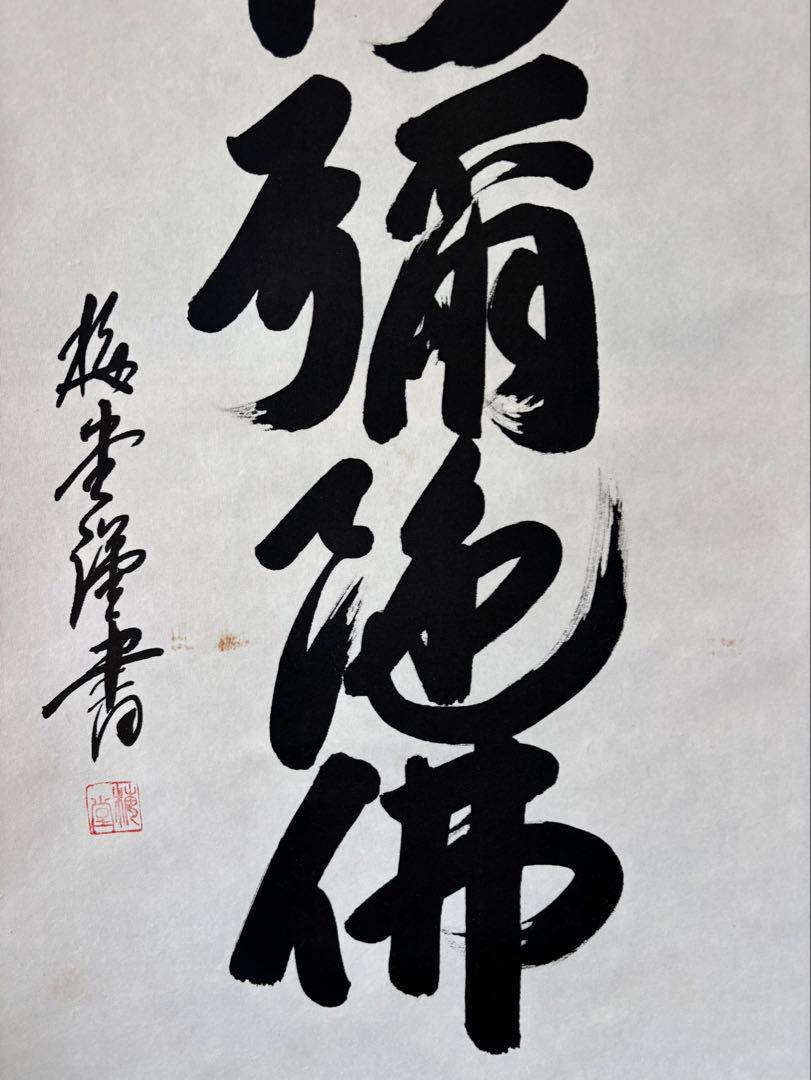 掛軸 / 梅堂謹書】六字名號 巻物 骨董品 南無阿弥陀佛 - メルカリ