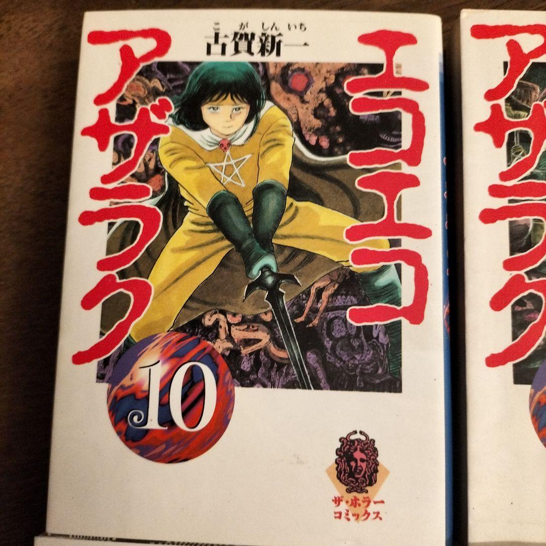 エコエコアザラク文庫　全10巻　初版 　レア　1998 1999年 　角川書店