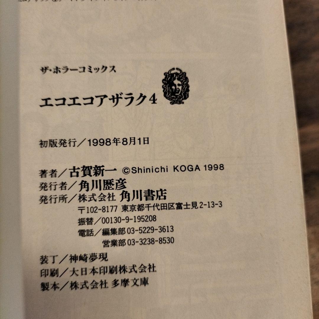 エコエコアザラク文庫　全10巻　初版 　レア　1998 1999年 　角川書店
