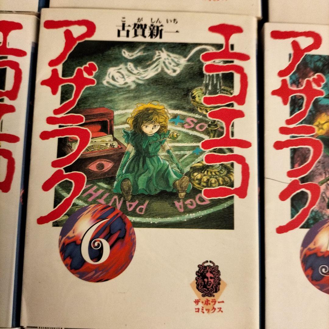 エコエコアザラク文庫　全10巻　初版 　レア　1998 1999年 　角川書店