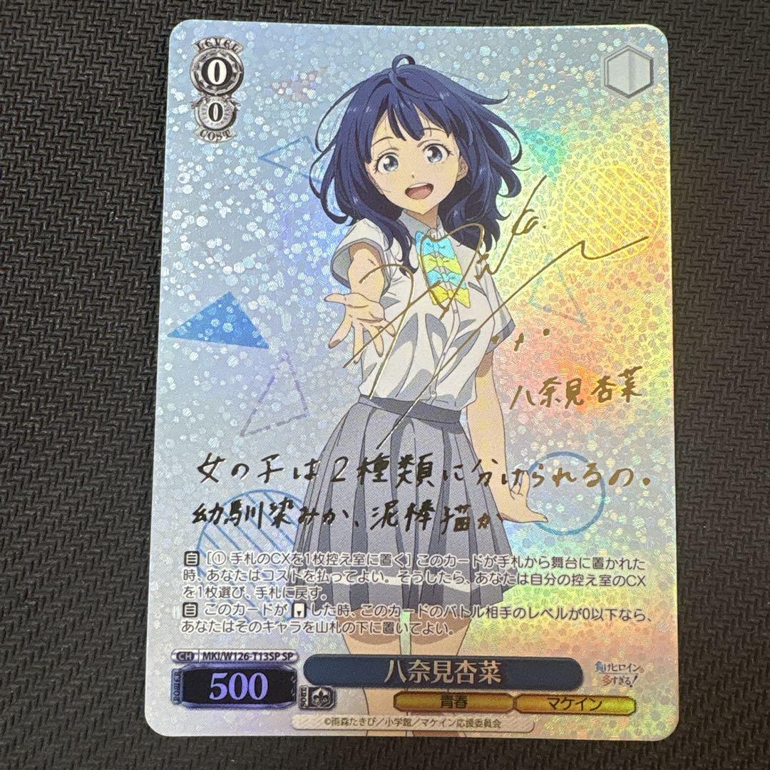 【残りわずか】 負けヒロインが多すぎる メルカリ - TD サイン SP 八奈見杏菜 ヴァイスシュヴァルツ