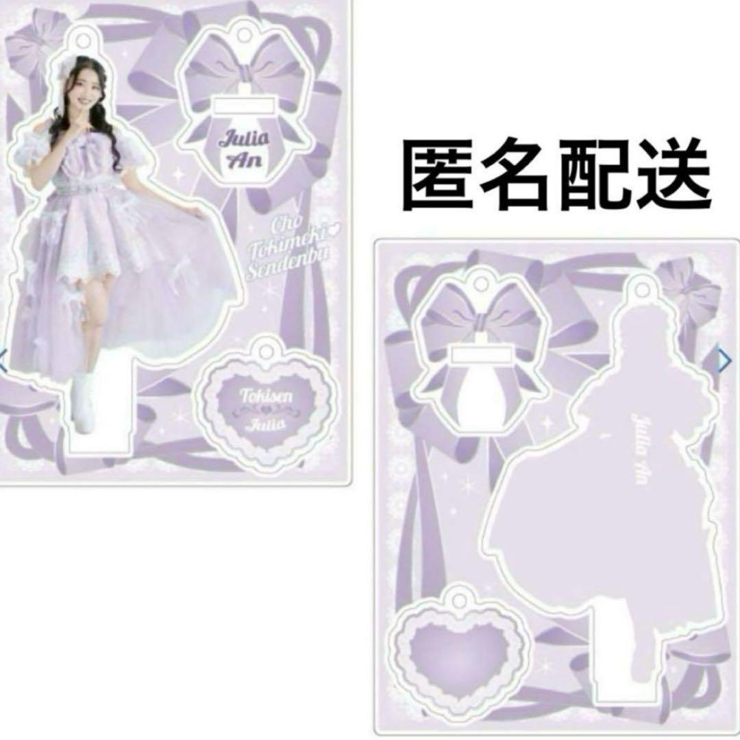 杏ジュリア アクスタ ☆新品☆超ときめき宣伝部 杏ジュリア アクスタ とき宣 衣装