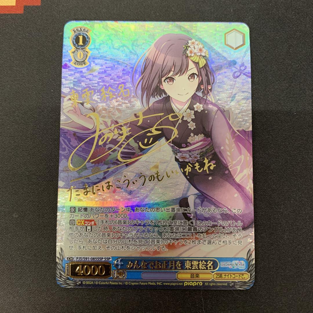 PSA10 みんなでお正月を 東雲絵名 SSP ヴァイスシュバルツ