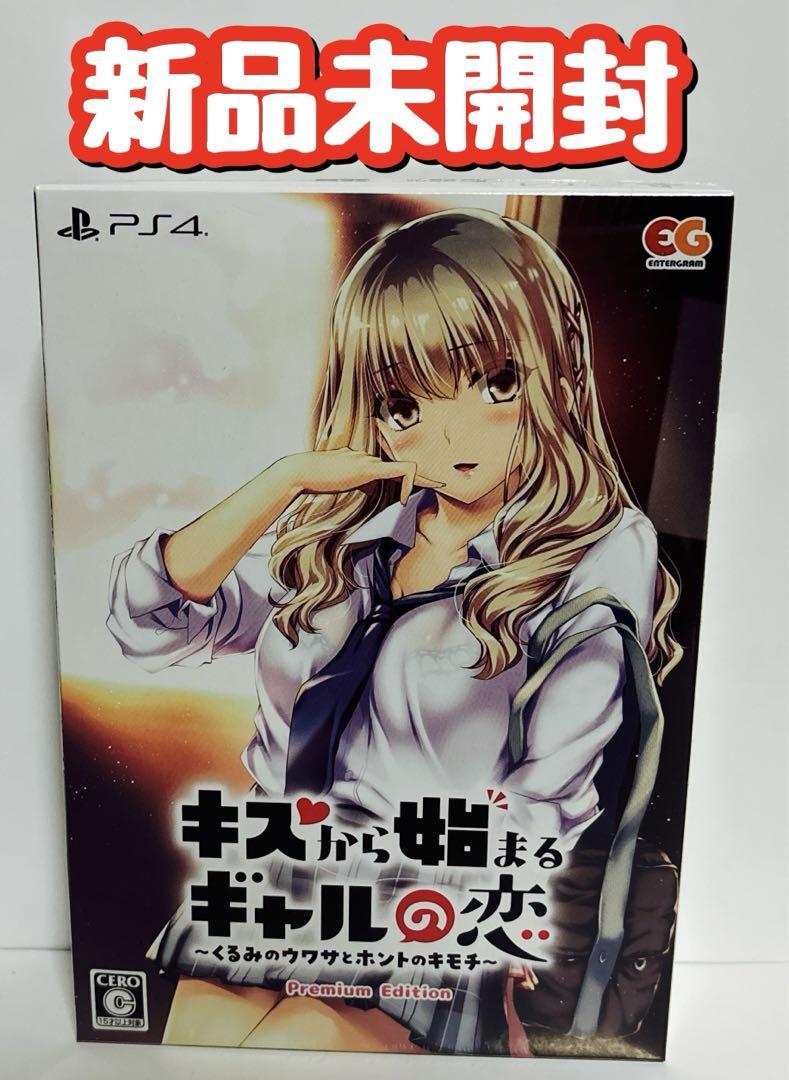 新品　PS4 キスから始まるギャルの恋 ～くるみのウワサとホントのキモチ～