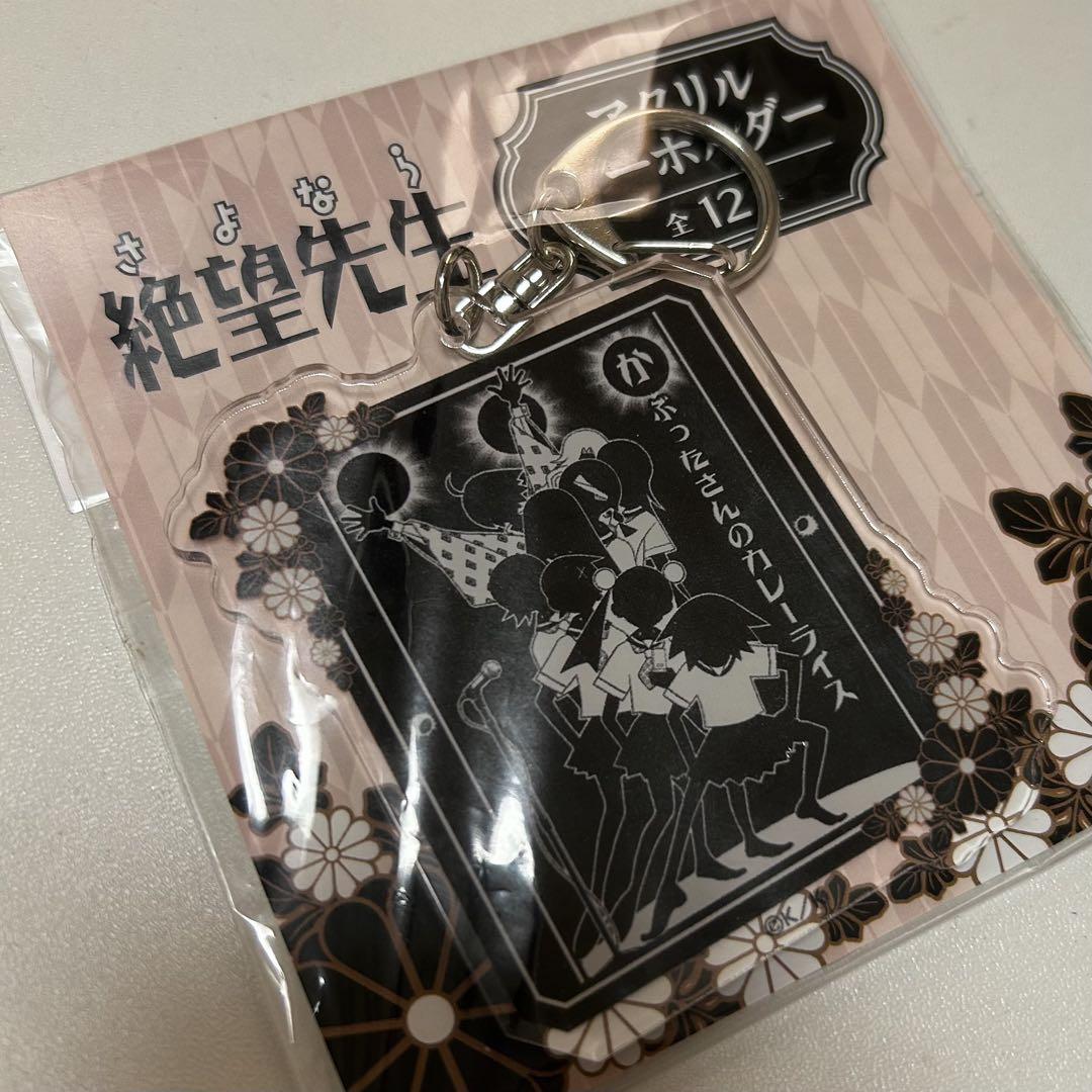 2024特集 さよなら絶望先生 くじメイト アクリルキーホルダー 1番くじ キーホルダー・アクリルキーホルダー