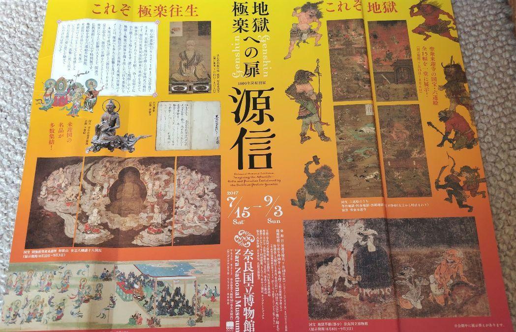 地獄極楽への扉 源信 チラシおまけ