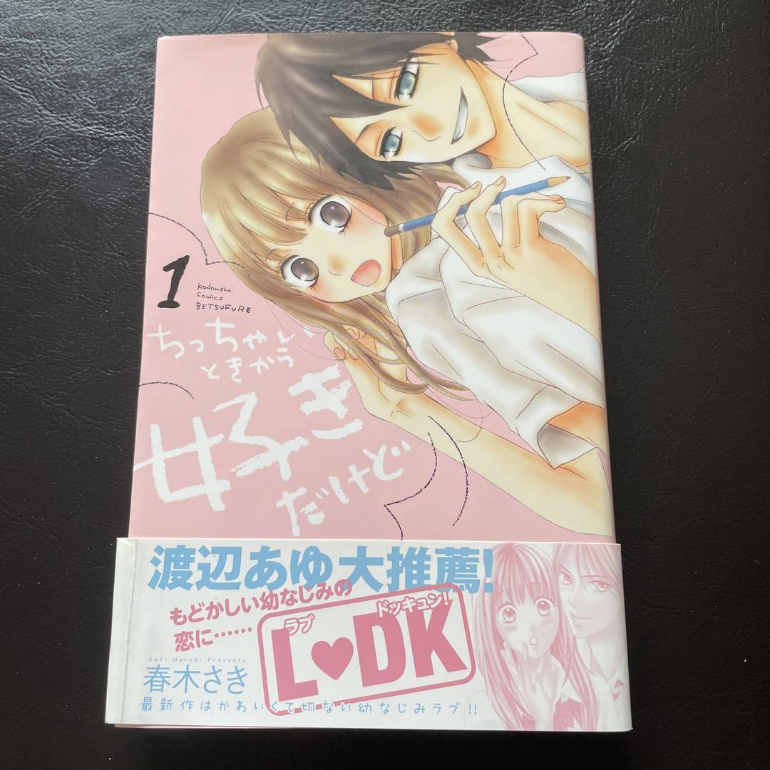 Amazon.co.jp: ちっちゃいときから好きだけど(1) (講談社