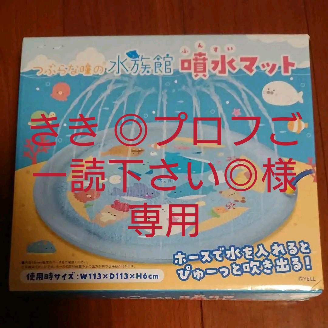つぶらな瞳の水族館 噴水マット 無料配達 つぶらな瞳の水族館 噴水マット 無料配達