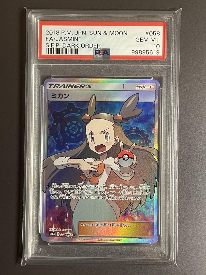 PSA10】 ミカン SR SM8a ダークオーダー 058/052 PSA10】 ミカン SR SM8a ダークオーダー 058/052