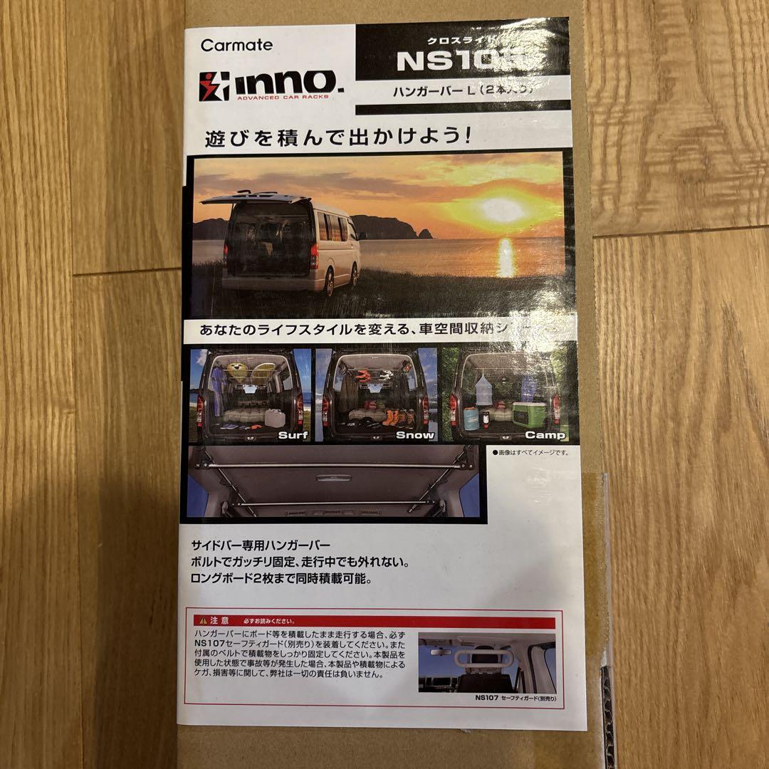 Carmate INNO NS105 ハンガーバー　2本入り