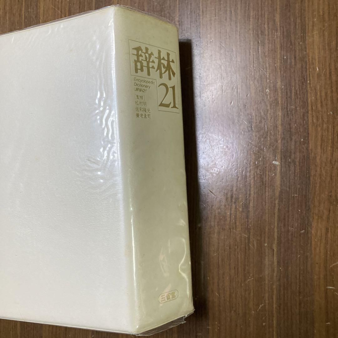辞林21 三省堂 - メルカリ