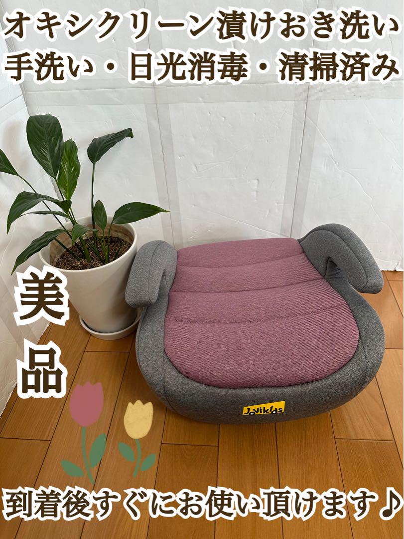 【美品•匿名配送•送料無料】Jovikids ブースターシート ISOFIX