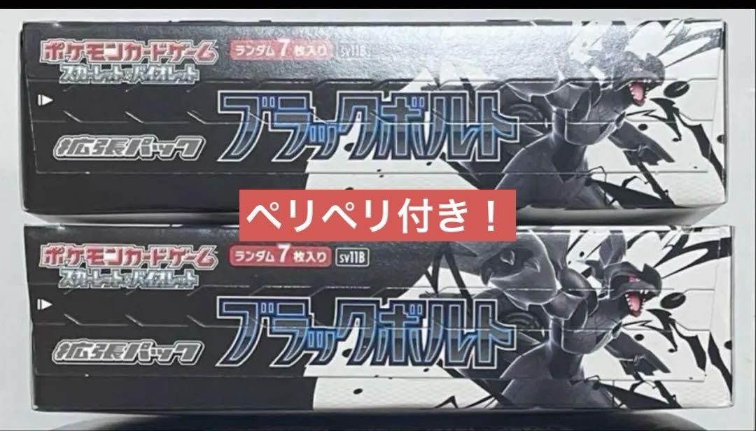 【最安値】ブラックボルト 2BOX 24時間以内発送 最安値】ブラックボルト 2BOX 24時間以内発送