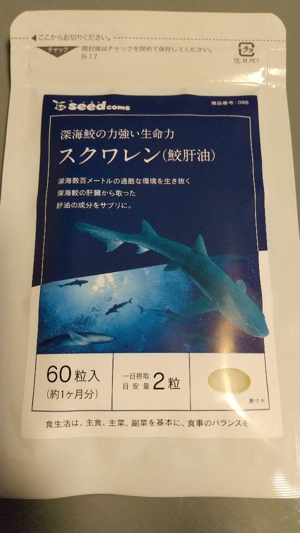 スクワレン 鮫肝油 ◆お試し 約1ヶ月分(60粒入)★スキンケアや健康維持に!